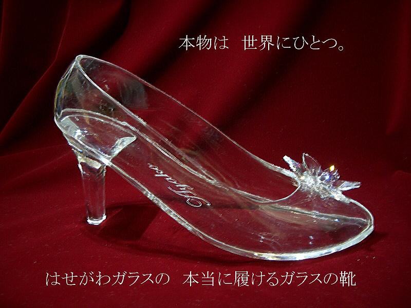 本物は世界にひとつ。はせがわガラスの本当に履けるガラスの靴の、右側面。側面と底面には、透き通る光が宝石のように美しい無色透明の輸入ガラスを使用。クリスタルガラスでできたヒールは、軸が細くなった。つま先に取り付けてあるスワロフスキー製アゼリアの花はオプション。